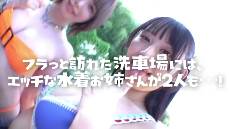 真夏のおっぱいカーウォッシュ!!アクセルビンビン!ビキニギャルと中出し３Pファック！ サンプル画像2
